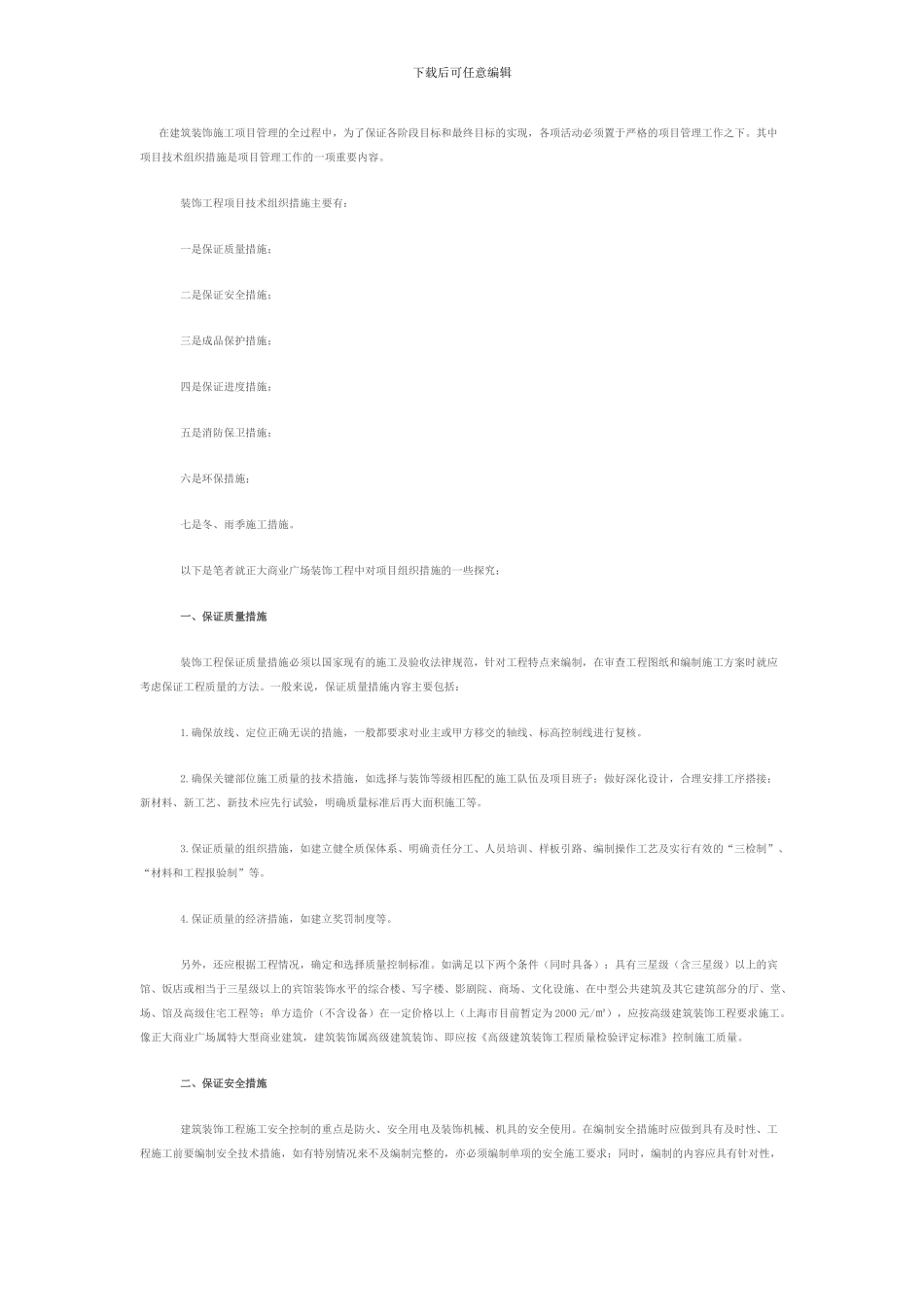 装饰装修工程项目管理措施_第1页