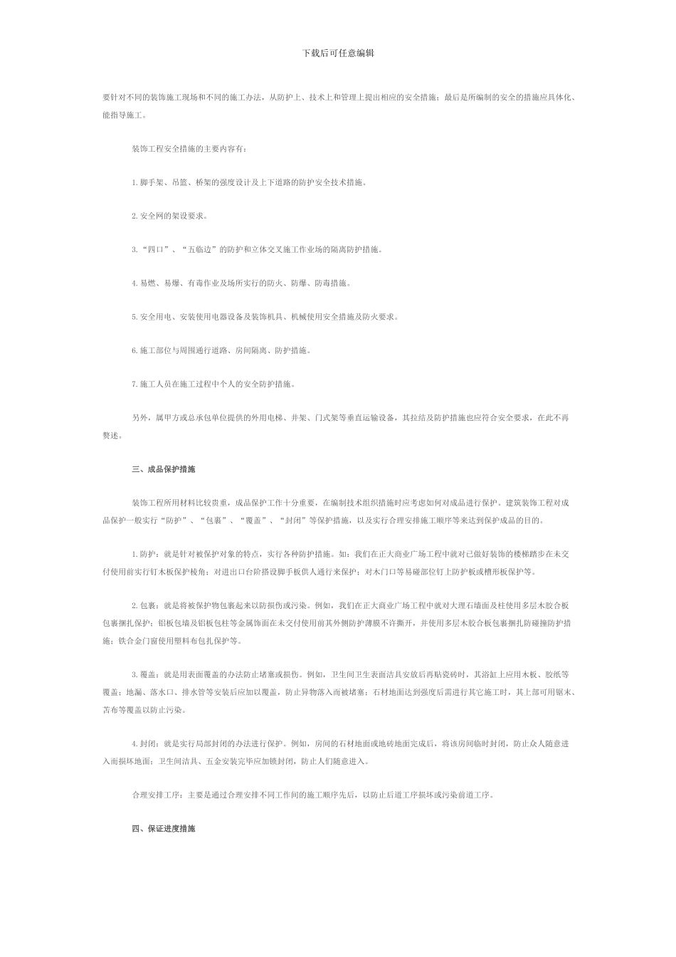 装饰装修工程项目管理措施_第2页