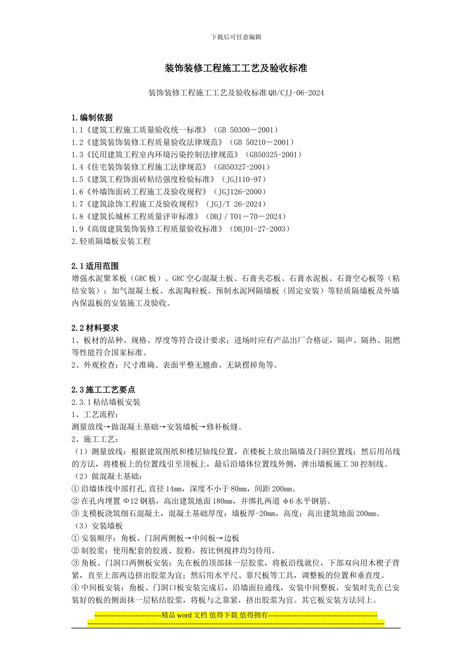 装饰装修工程施工工艺及验收标准()_第1页