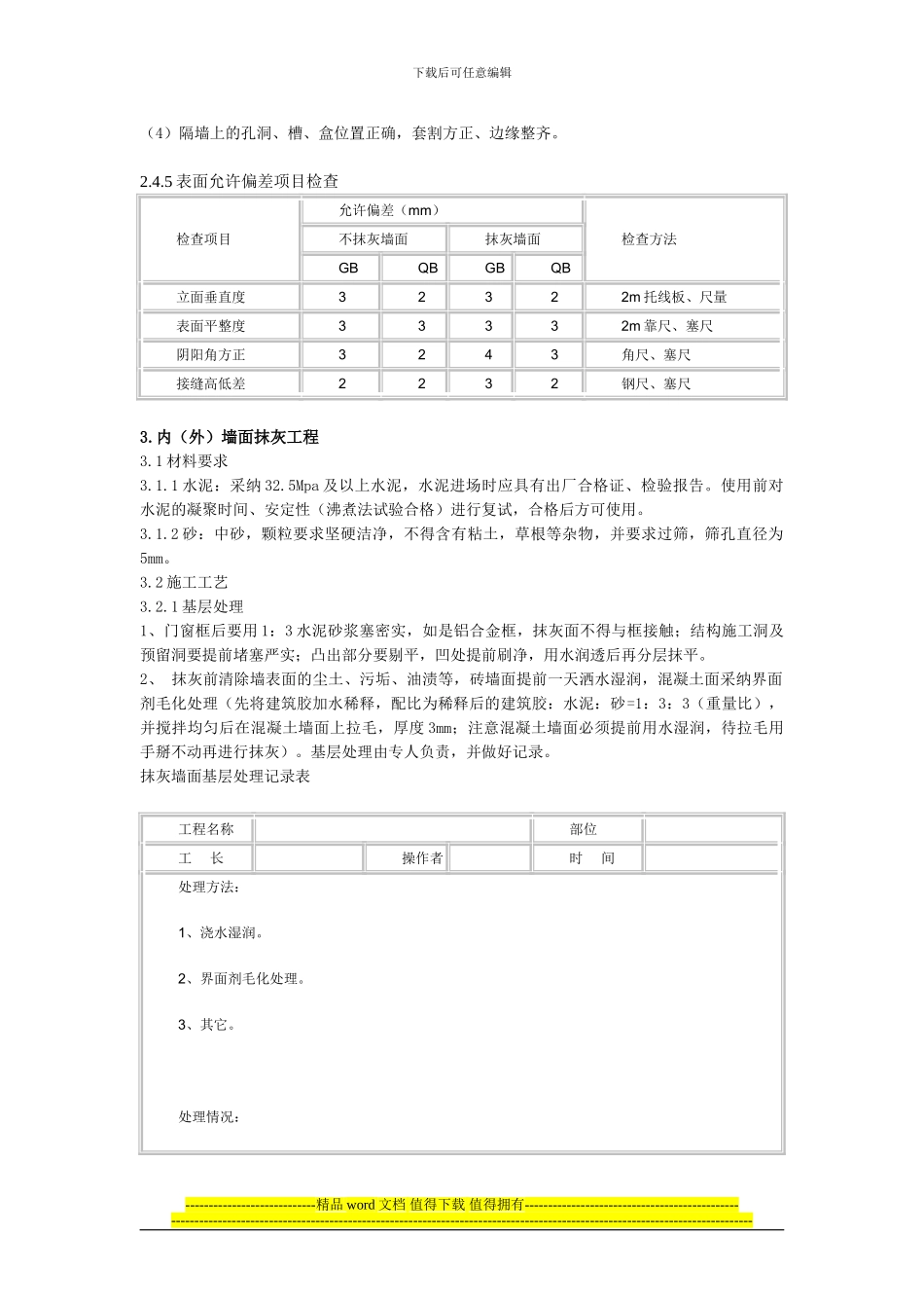 装饰装修工程施工工艺及验收标准()_第3页