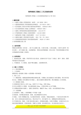 装饰装修工程施工工艺及验收标准()