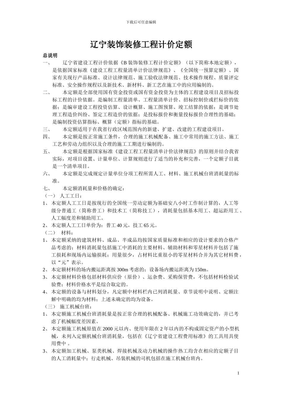 装饰装修工程计价定额计算规则2024_第1页