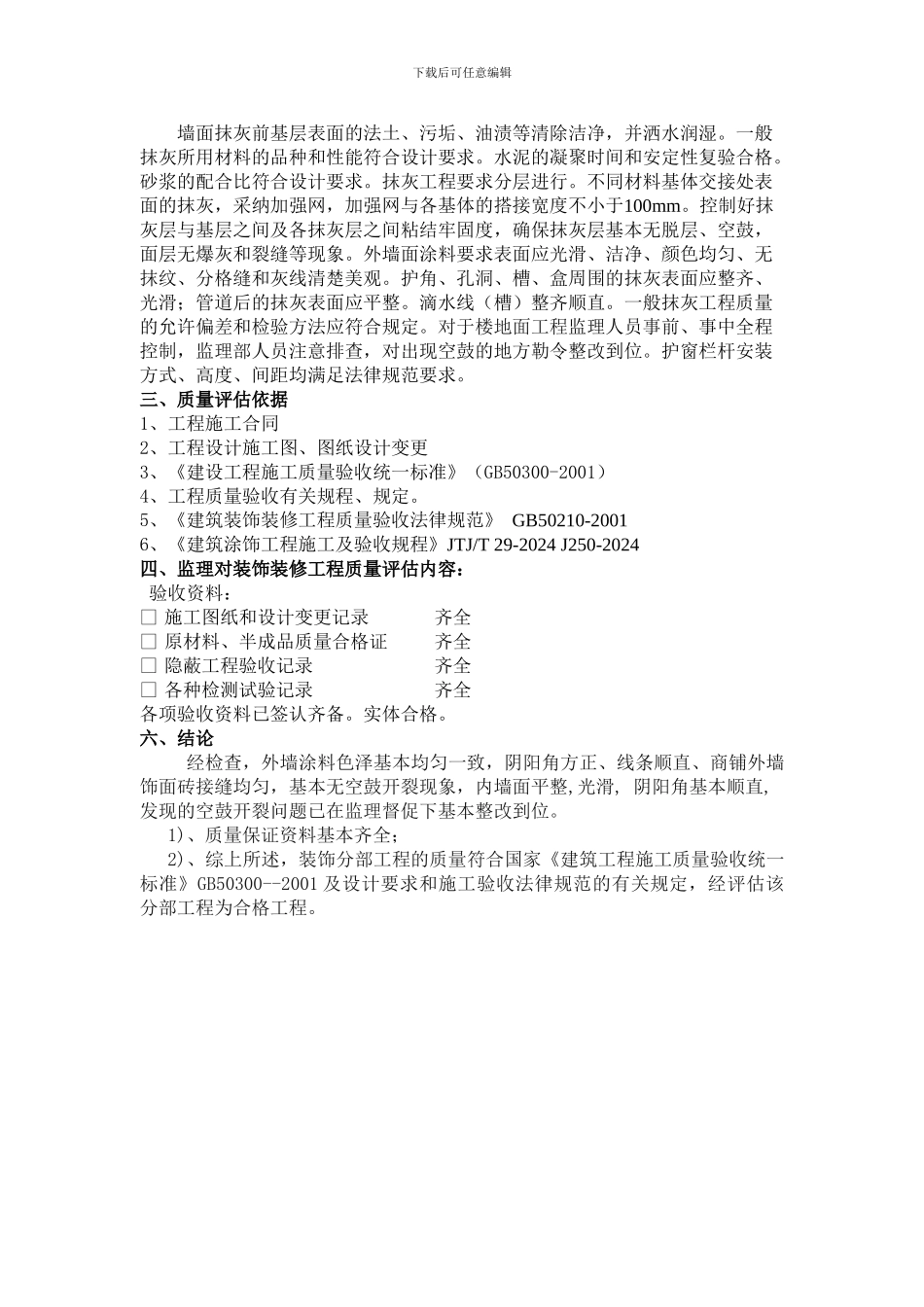 装饰装修工程质量评估报告_第3页