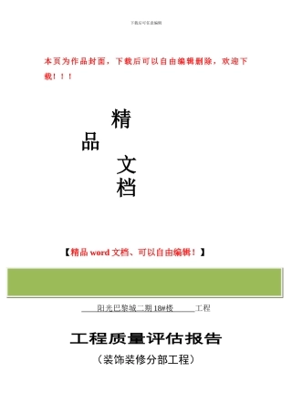 装饰装修工程质量评估报告
