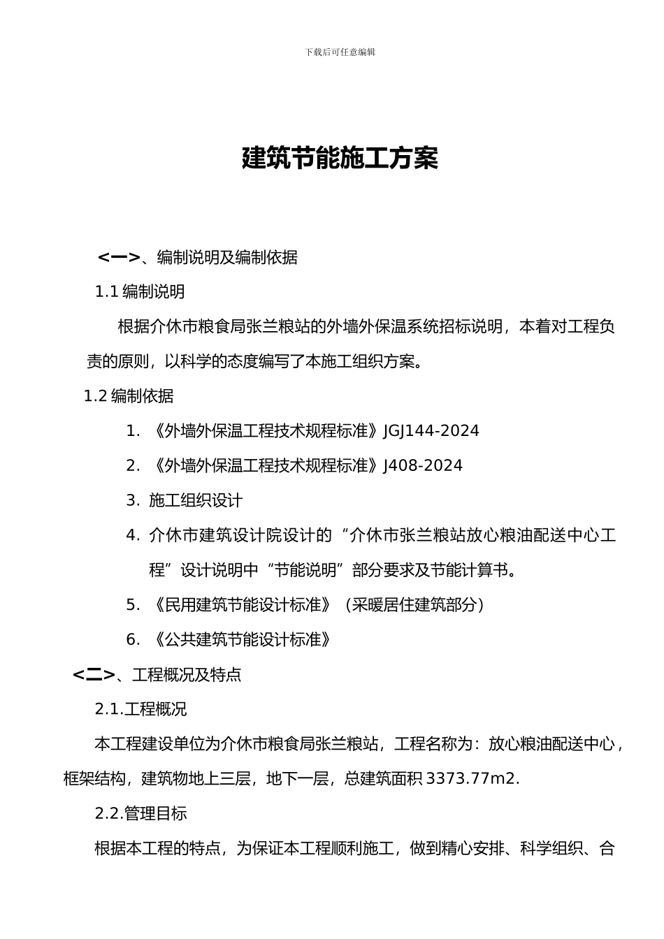 装饰装修建筑节能施工组织方案_第1页