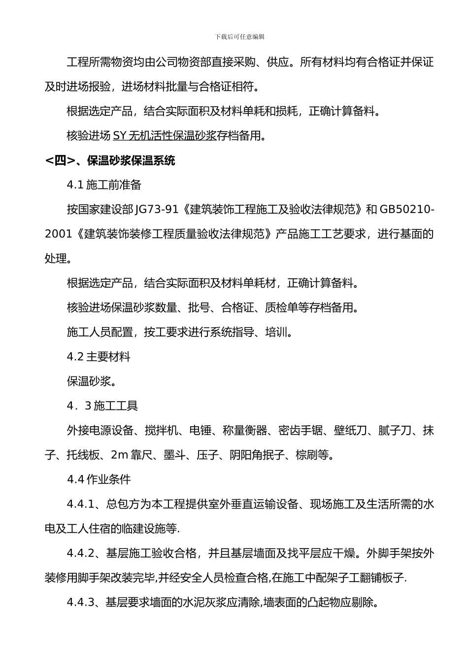 装饰装修建筑节能施工组织方案_第3页