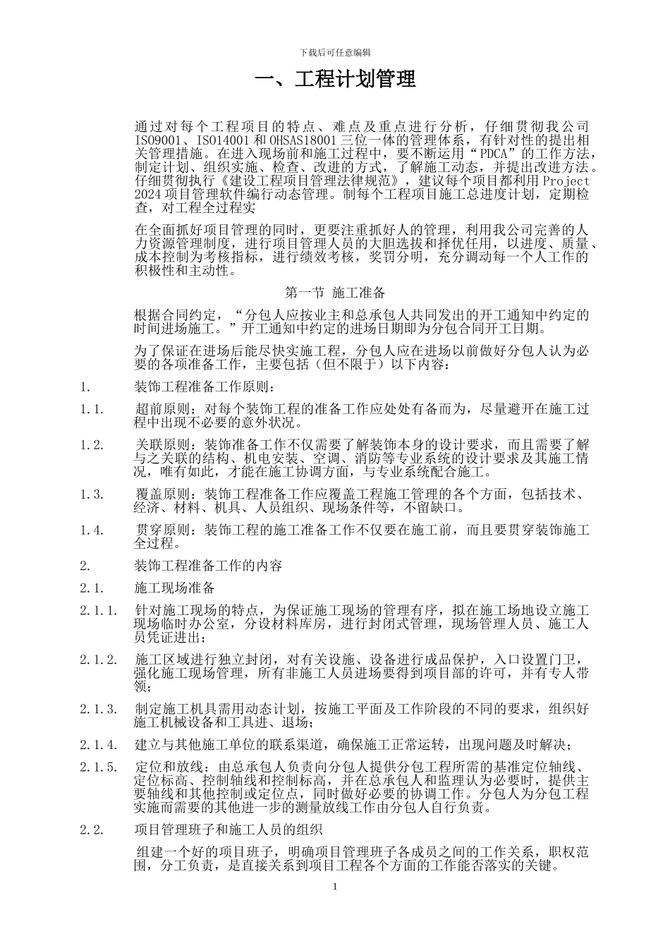 装饰装修工程计划管理_第1页