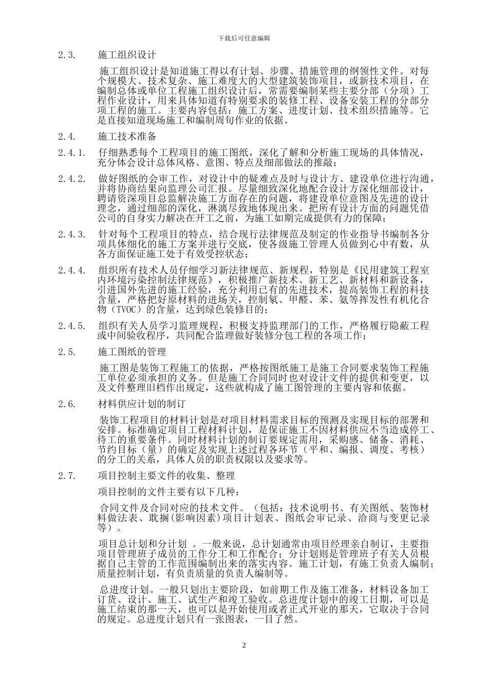 装饰装修工程计划管理_第2页