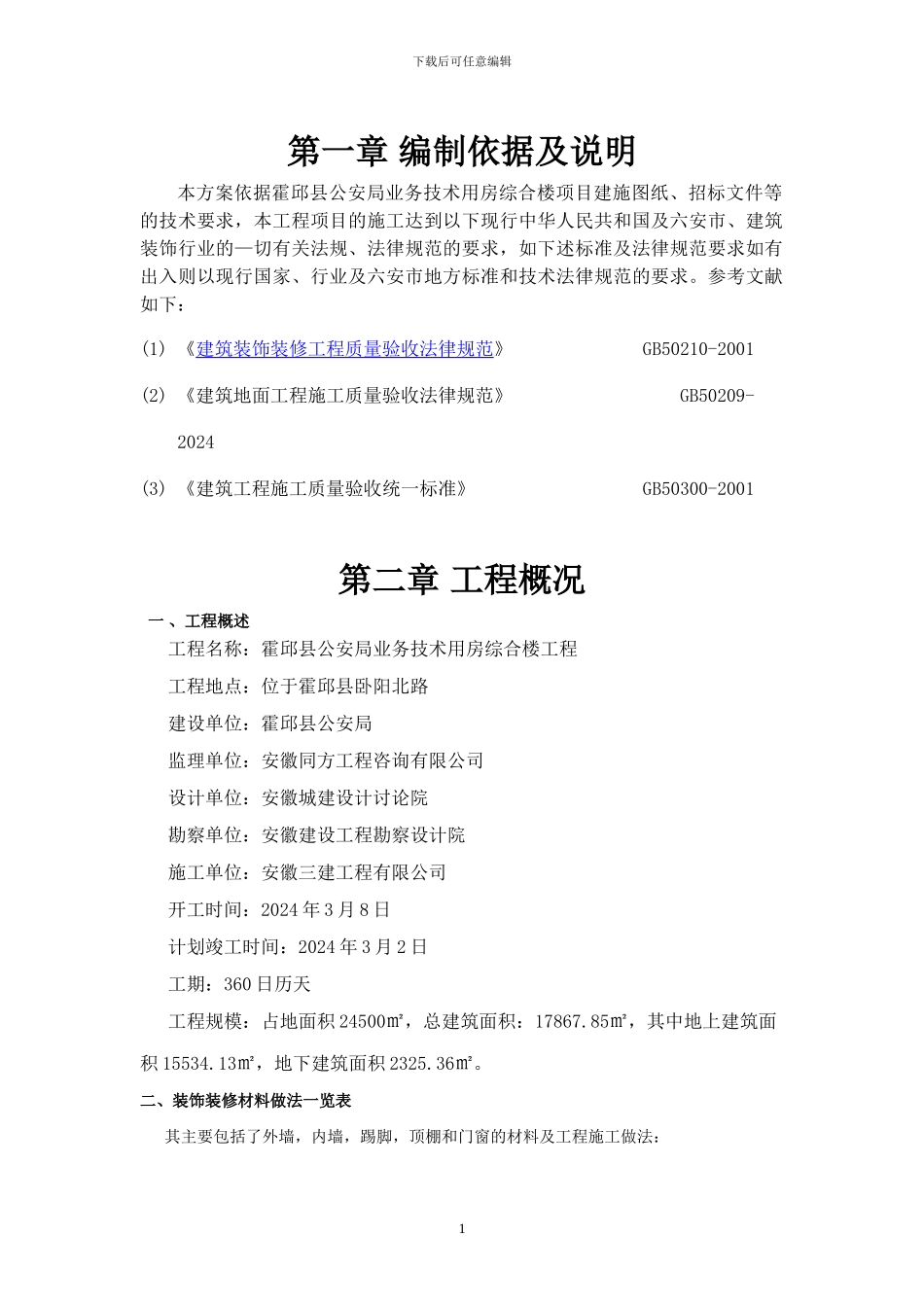 装饰装修施工专项方案_第1页