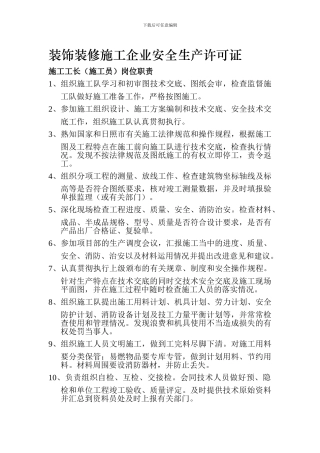 装饰装修施工企业安全生产许可证