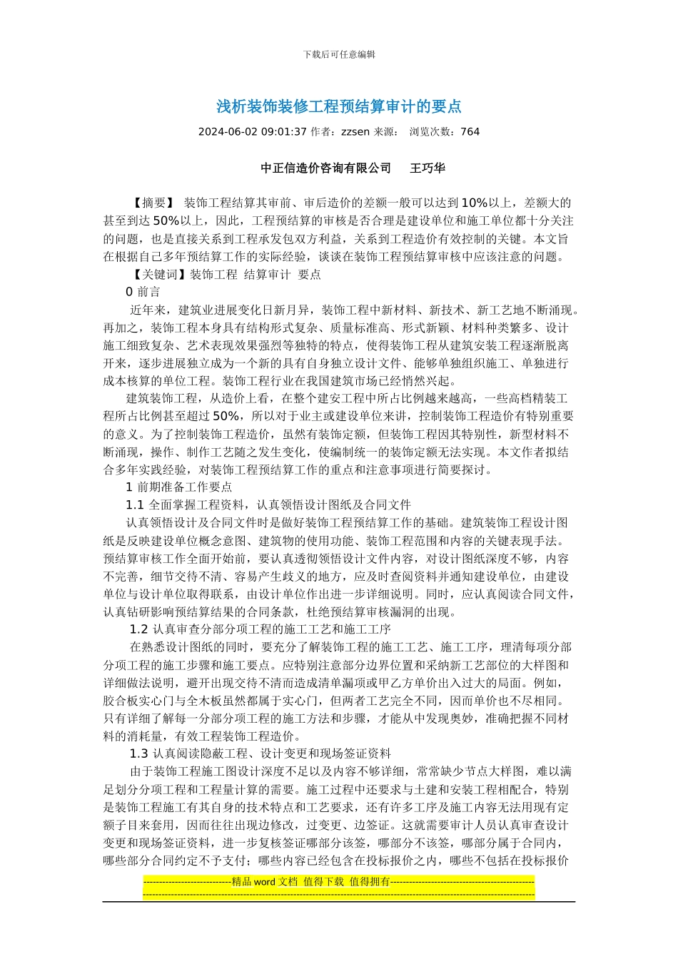 装饰装修工程预结算审计的要点_第1页