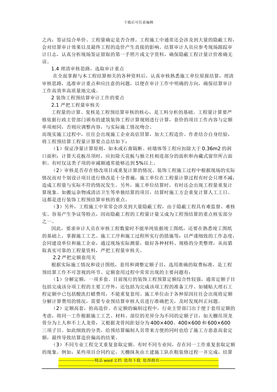 装饰装修工程预结算审计的要点_第2页