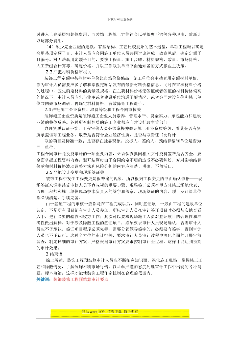 装饰装修工程预结算审计的要点_第3页