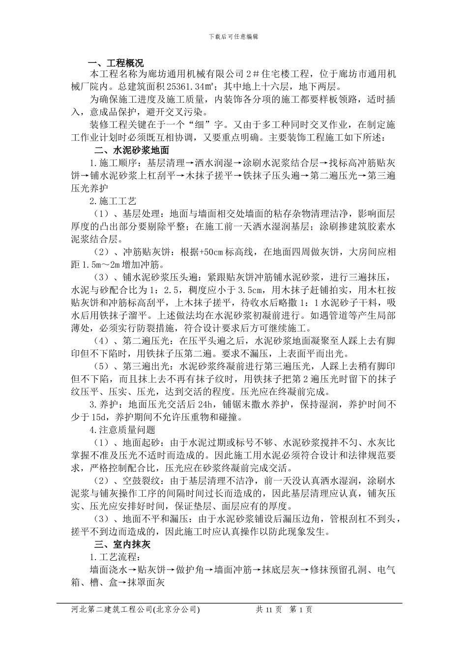 装饰装修工程施工方案(完)_第1页