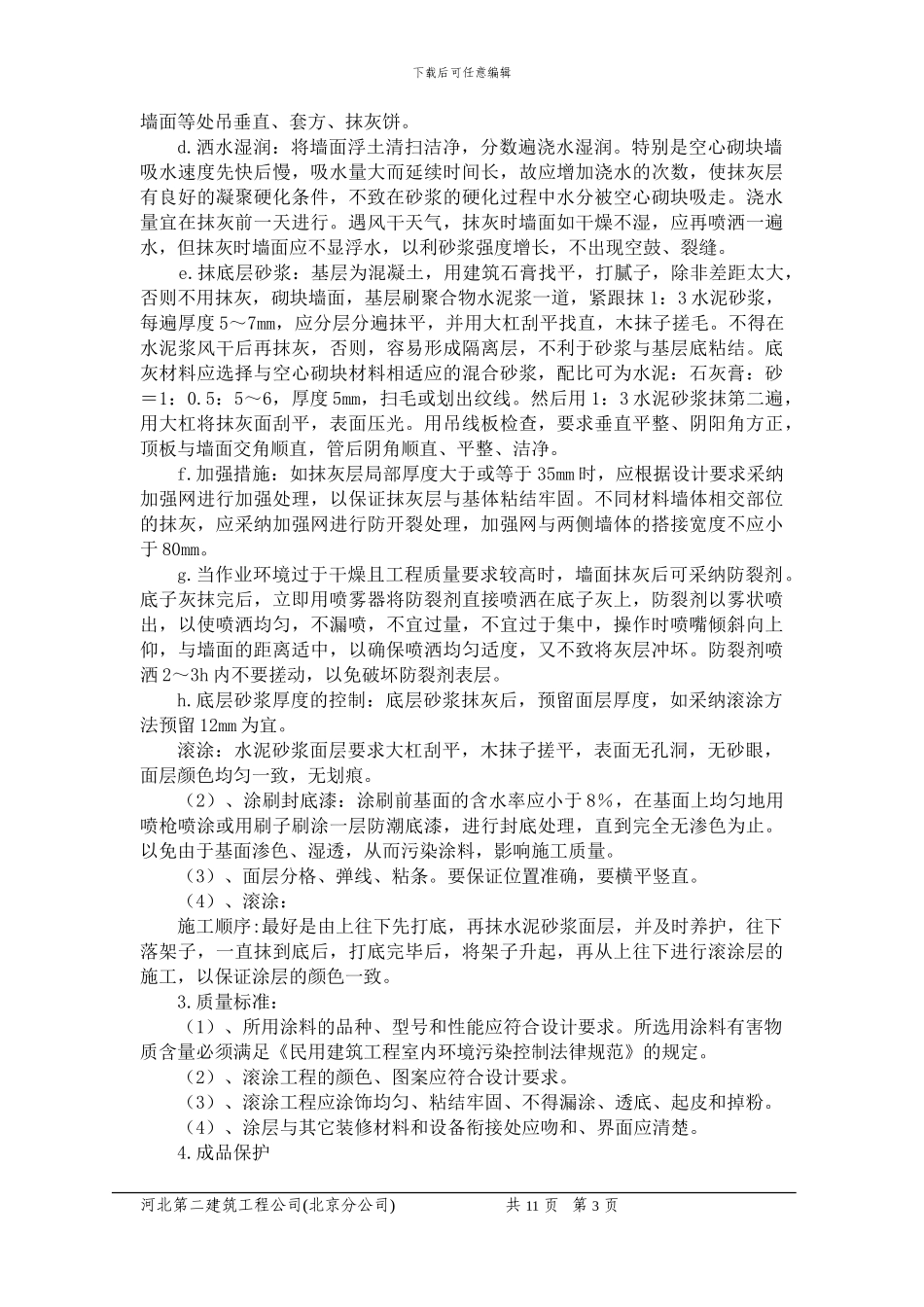 装饰装修工程施工方案(完)_第3页