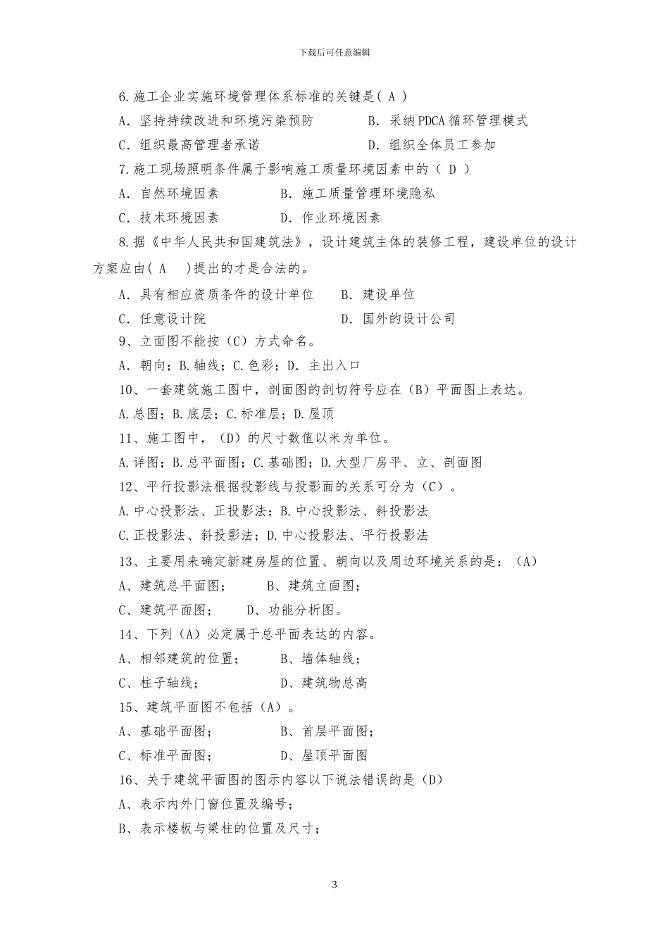 装饰装修施工员题库_第3页