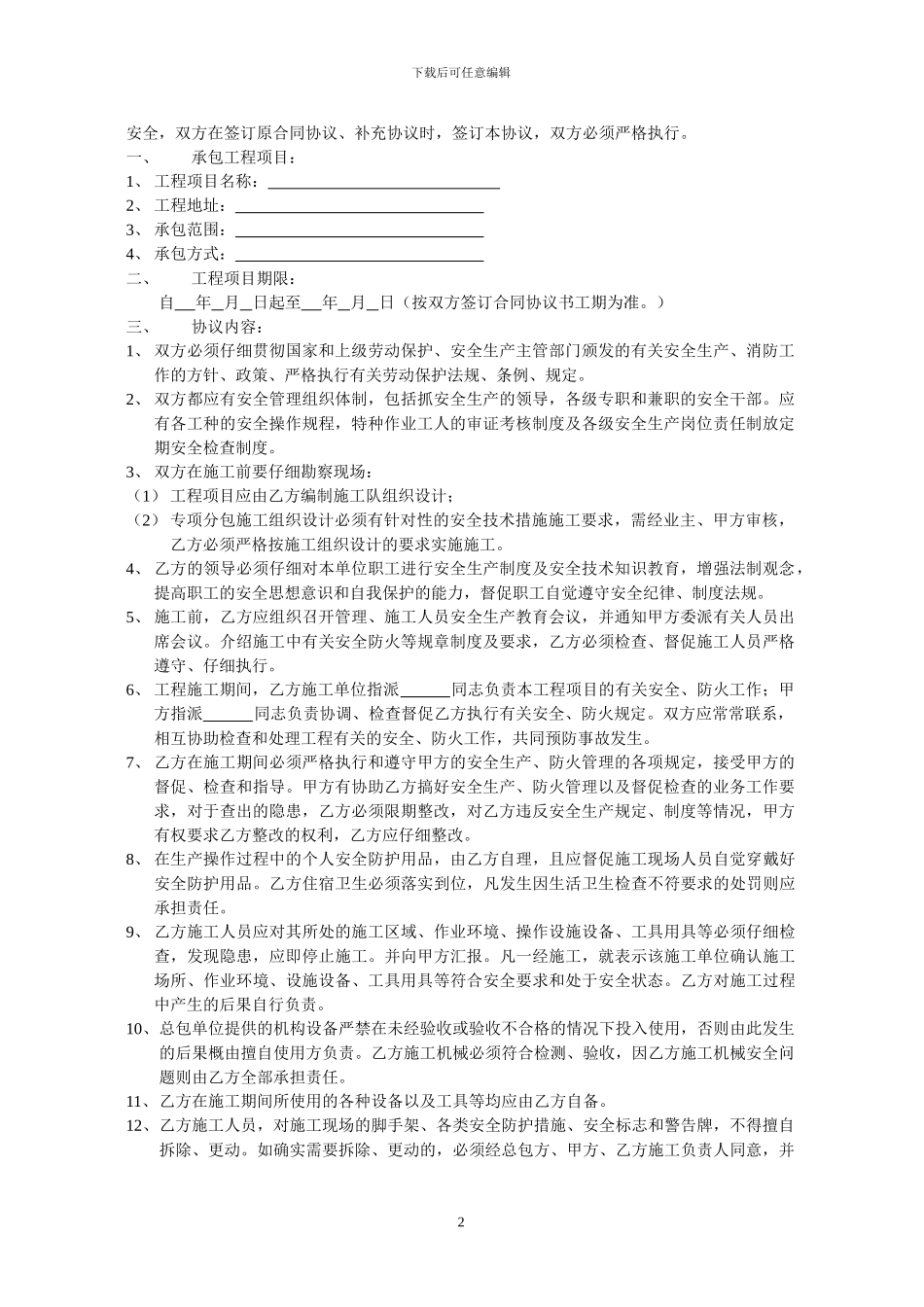 装饰装修施工安全生产协议_第2页