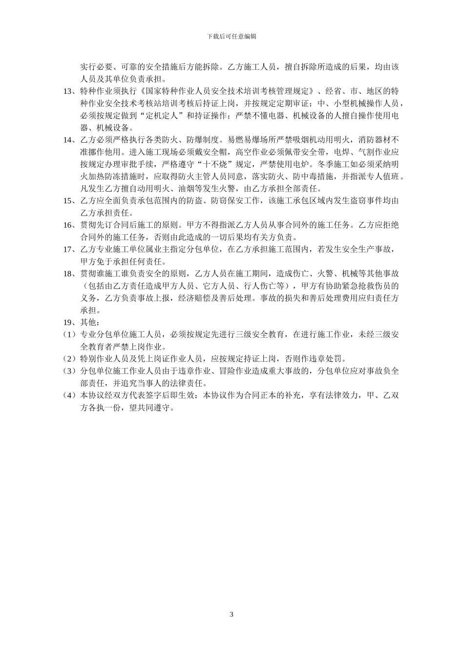 装饰装修施工安全生产协议_第3页