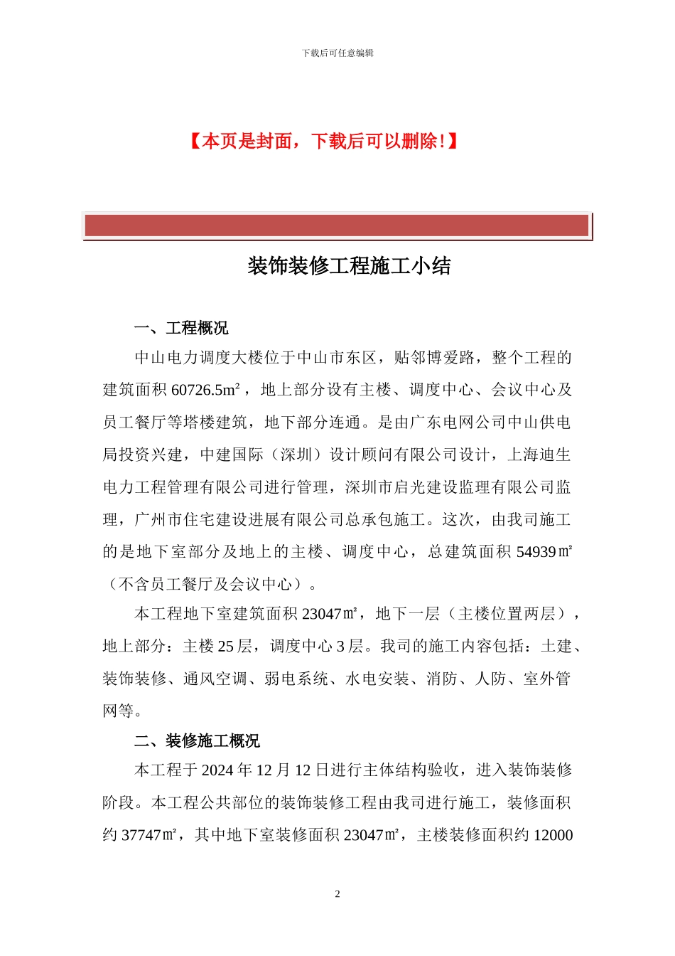 装饰装修施工总结_第2页