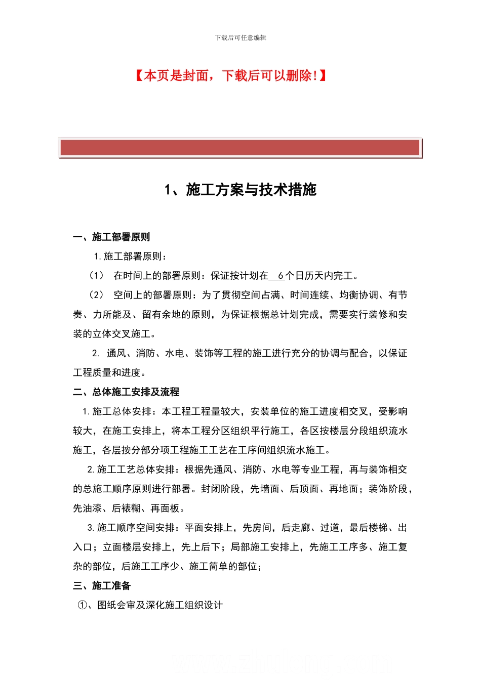 装饰装修施工措施_第2页