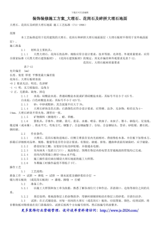 装饰装修施工方案-大理石、花岗石及碎拼大理石地面