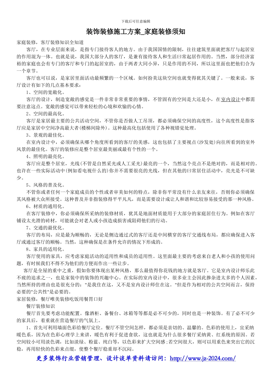 装饰装修施工方案-家庭装修须知_第1页