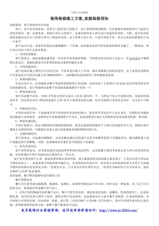 装饰装修施工方案-家庭装修须知