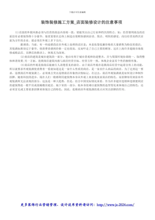 装饰装修施工方案-店面装修设计的注意事项
