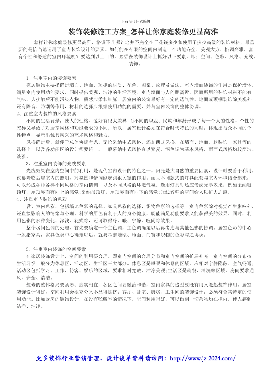 装饰装修施工方案-怎样让你家庭装修更显高雅_第1页