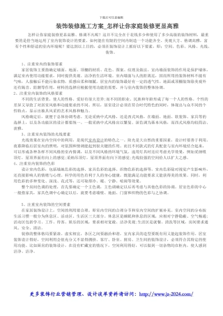 装饰装修施工方案-怎样让你家庭装修更显高雅