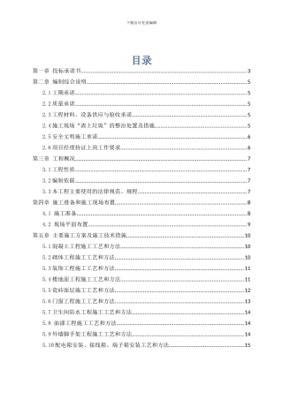 装饰装修施工方案-技术标-施工组织设计