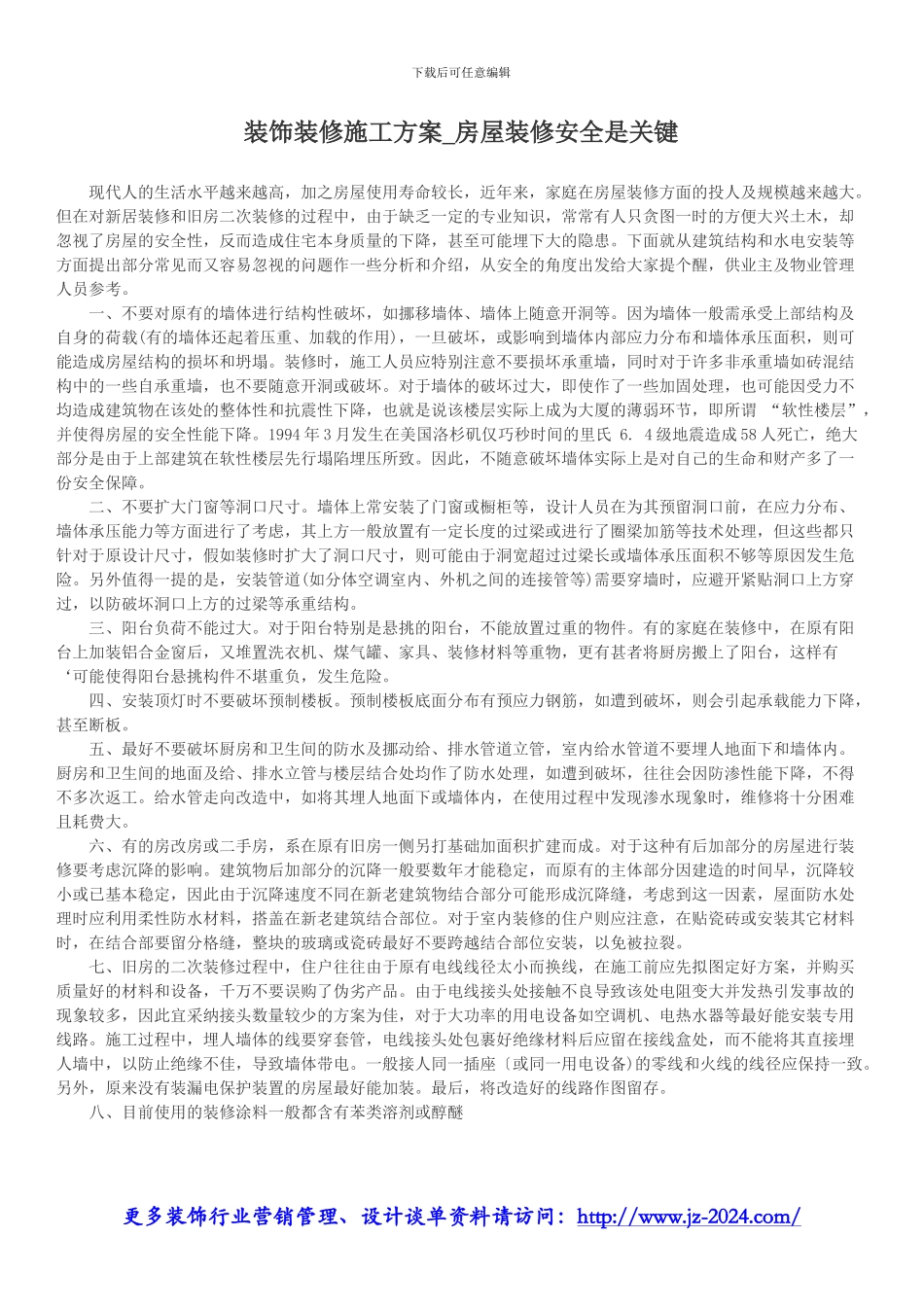 装饰装修施工方案-房屋装修安全是关键_第1页