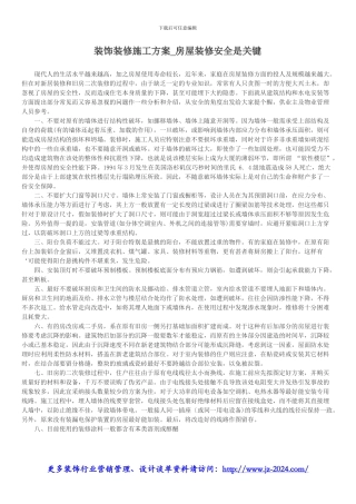 装饰装修施工方案-房屋装修安全是关键