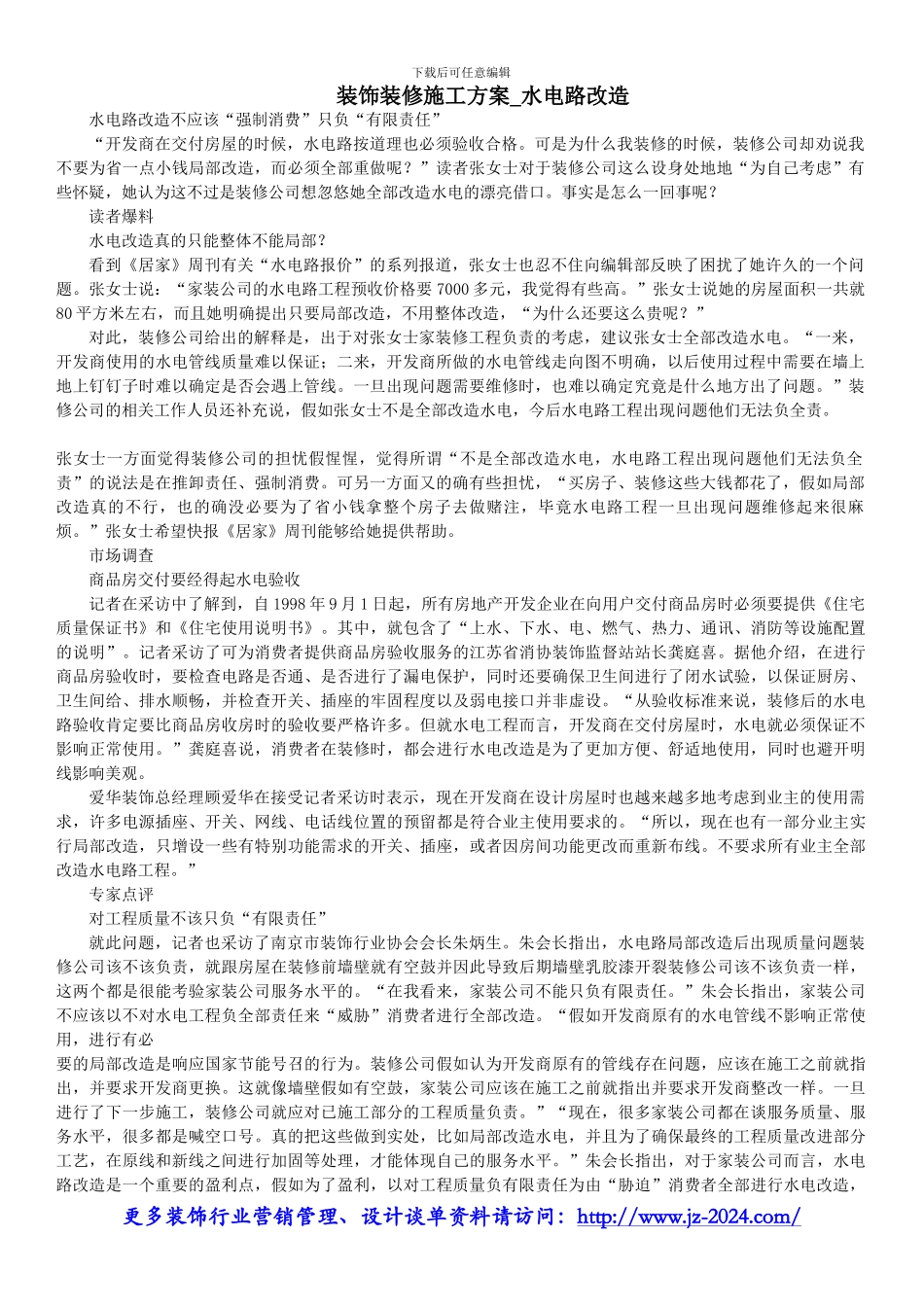 装饰装修施工方案-水电路改造_第1页