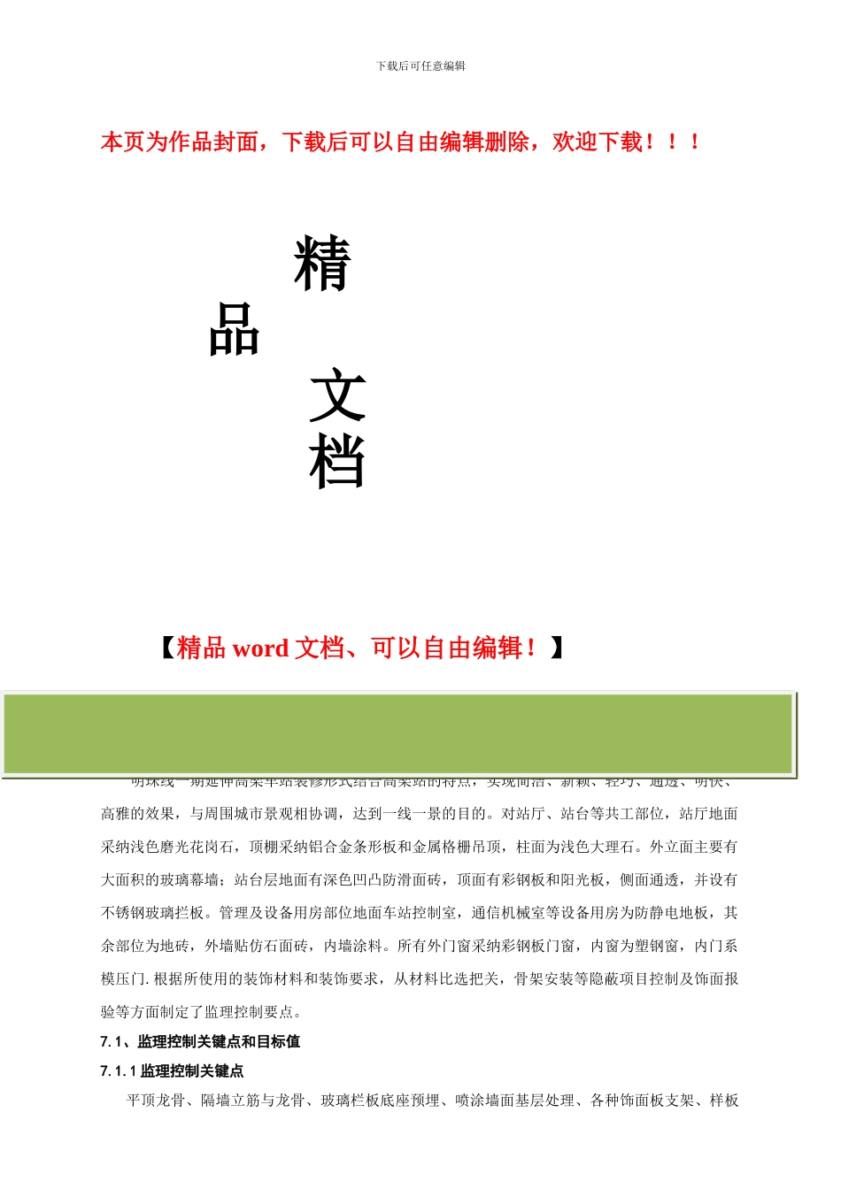 装饰装修工程监理控制方案_第1页