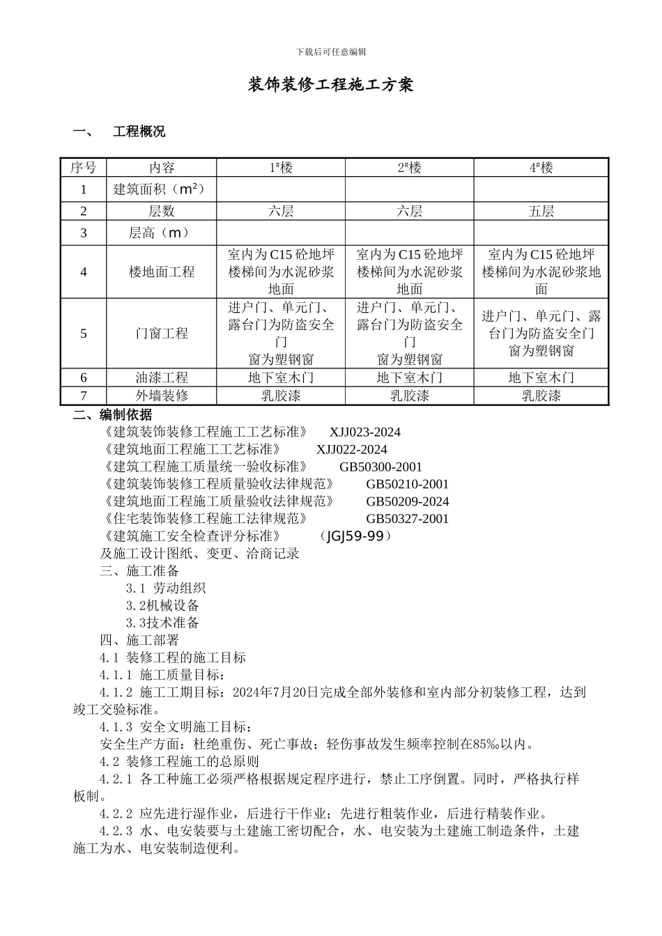 装饰装修施工方案_第1页