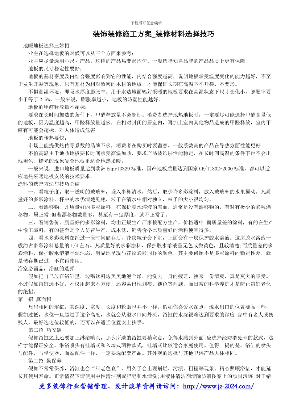 装饰装修施工方案-装修材料选择技巧_第1页