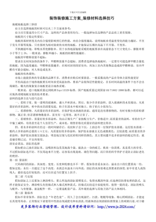 装饰装修施工方案-装修材料选择技巧