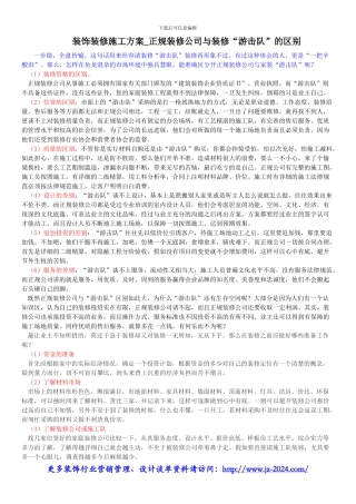 装饰装修施工方案-正规装修公司与装修“游击队”的区别