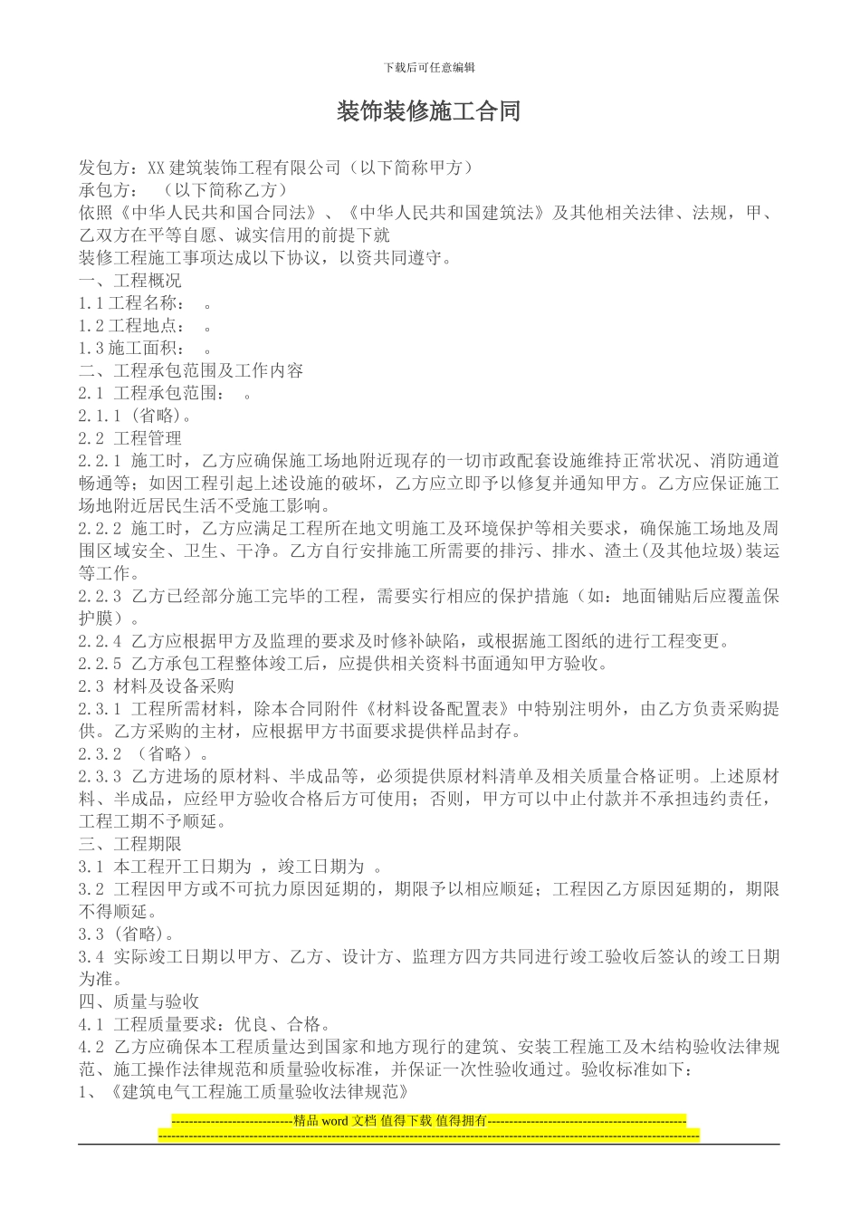 装饰装修施工合同_第1页