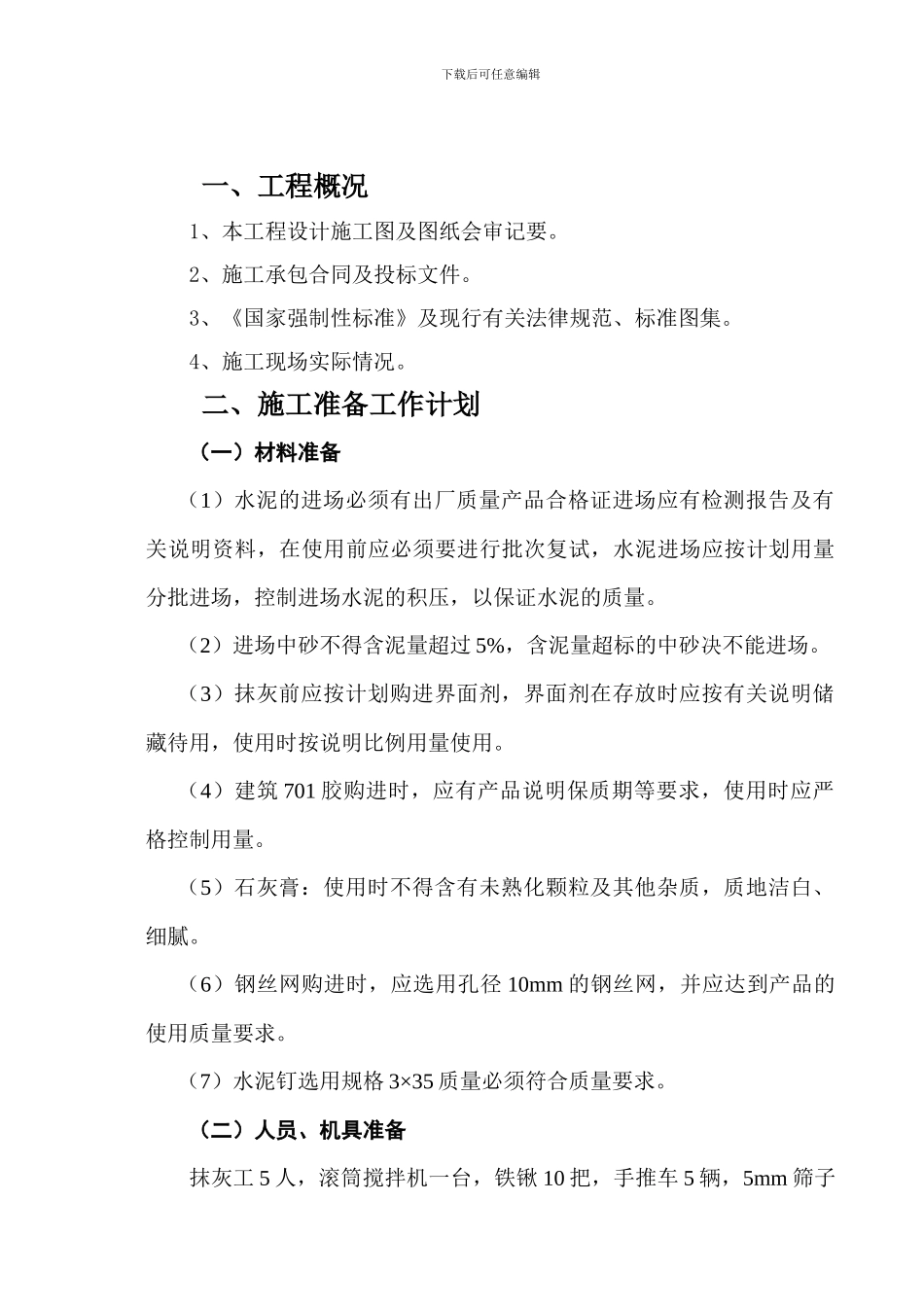 装饰装修抹灰施工方案_第3页