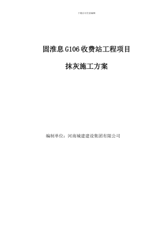 装饰装修抹灰施工方案
