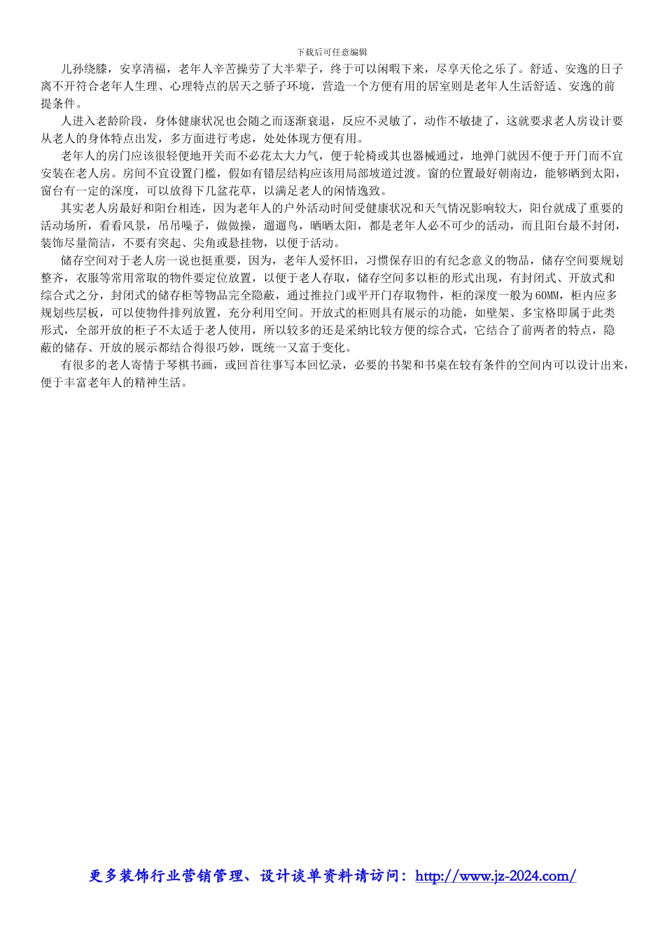 装饰装修施工方案-用户手册-老人房设计_第2页