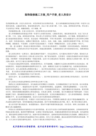 装饰装修施工方案-用户手册-老人房设计