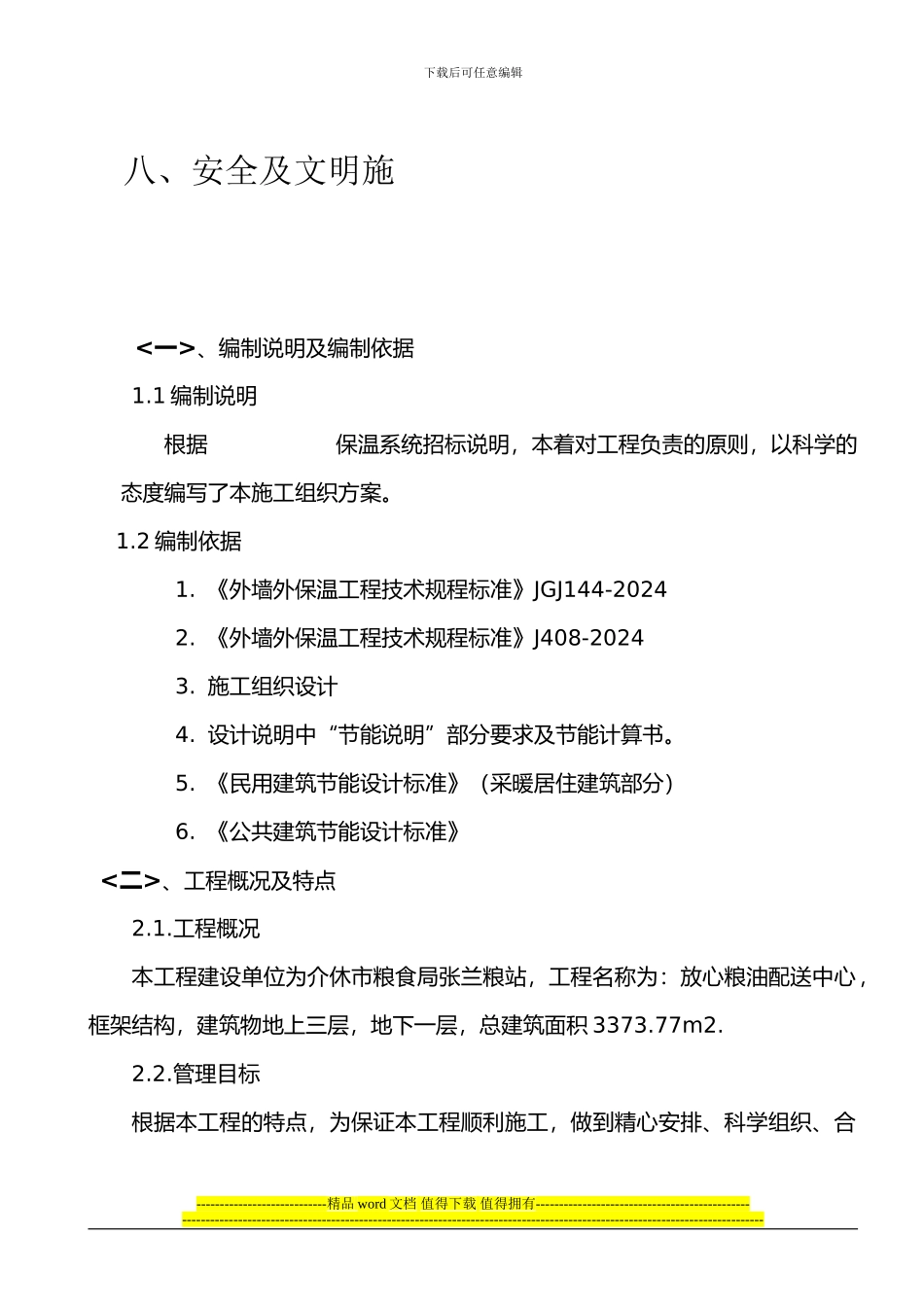 装饰装修建筑节能施工组织方案-2_第3页