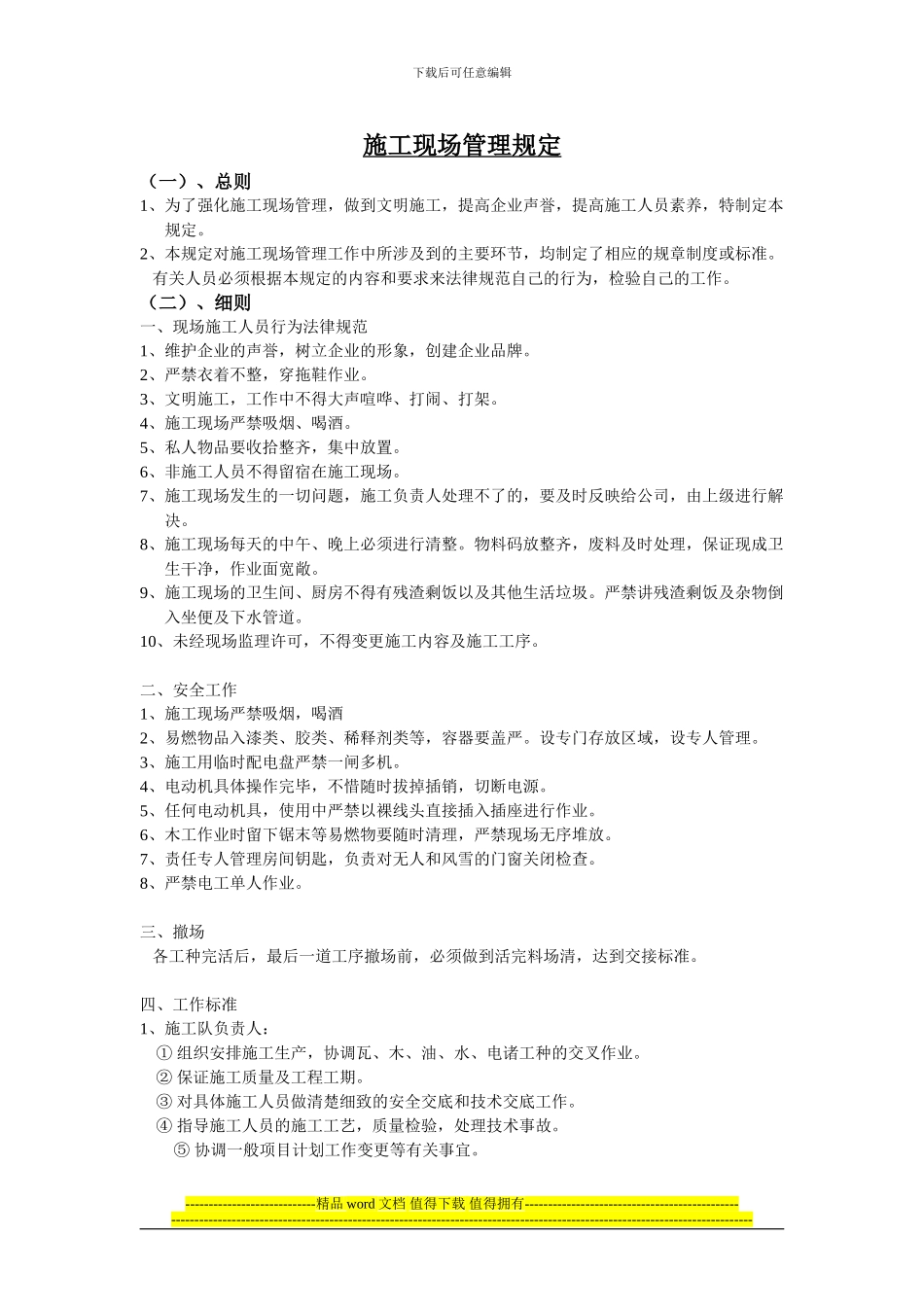 装饰装修施工现场管理规定20240417_第1页