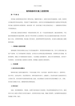 装饰装修项目施工进度控制