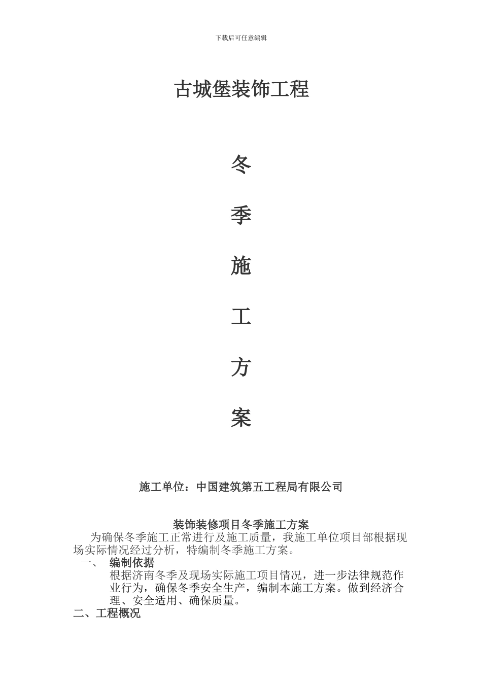 装饰装修项目冬季施工方案_第1页