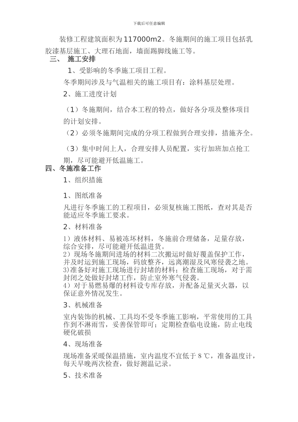 装饰装修项目冬季施工方案_第2页