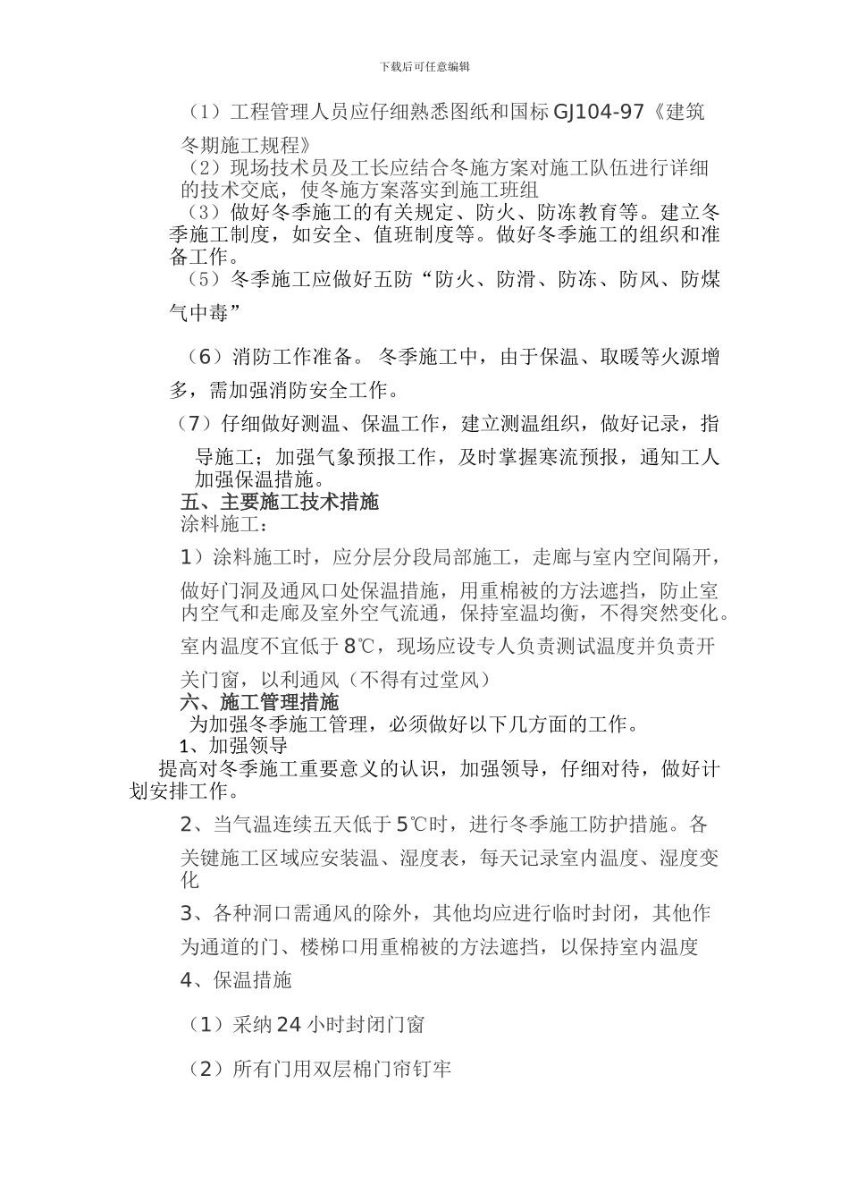 装饰装修项目冬季施工方案_第3页